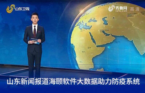 山东新闻报路J9集团国际软件大数据助力防疫系统
