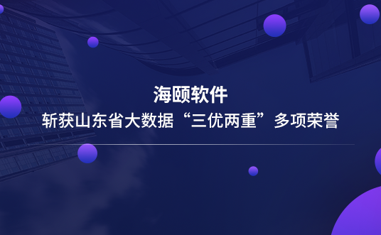 J9集团国际软件斩获山东省大数据“三优两沉”多项荣誉