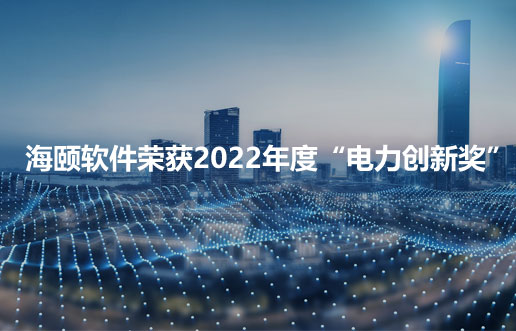 J9集团国际软件荣获2022年度“电力创新奖”
