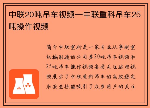 中联20吨吊车视频—中联重科吊车25吨操作视频