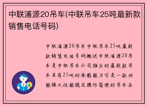 中联浦源20吊车(中联吊车25吨最新款销售电话号码)