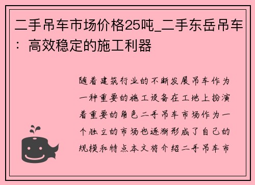 二手吊车市场价格25吨_二手东岳吊车：高效稳定的施工利器