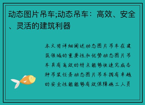 动态图片吊车;动态吊车：高效、安全、灵活的建筑利器