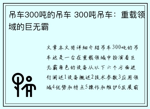 吊车300吨的吊车 300吨吊车：重载领域的巨无霸