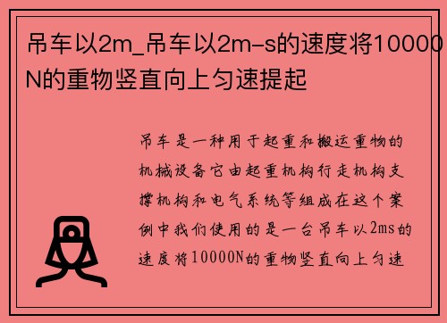 吊车以2m_吊车以2m-s的速度将10000N的重物竖直向上匀速提起