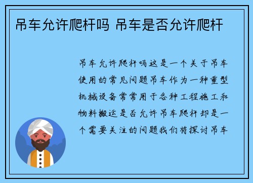 吊车允许爬杆吗 吊车是否允许爬杆