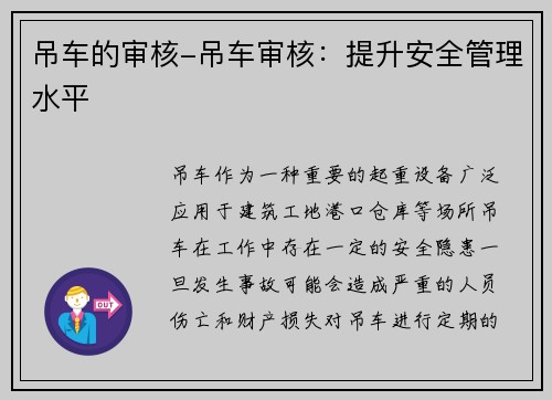 吊车的审核-吊车审核：提升安全管理水平