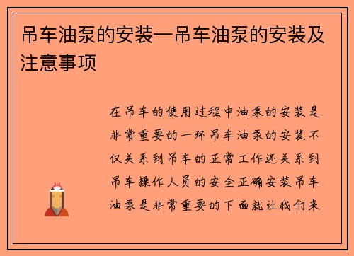 吊车油泵的安装—吊车油泵的安装及注意事项