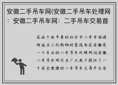 安徽二手吊车网(安徽二手吊车处理网：安徽二手吊车网：二手吊车交易首选平台)