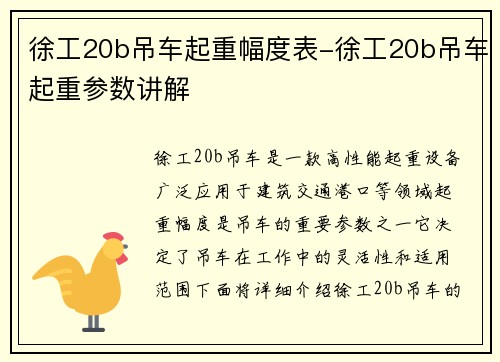 徐工20b吊车起重幅度表-徐工20b吊车起重参数讲解