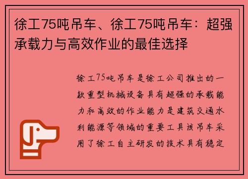 徐工75吨吊车、徐工75吨吊车：超强承载力与高效作业的最佳选择