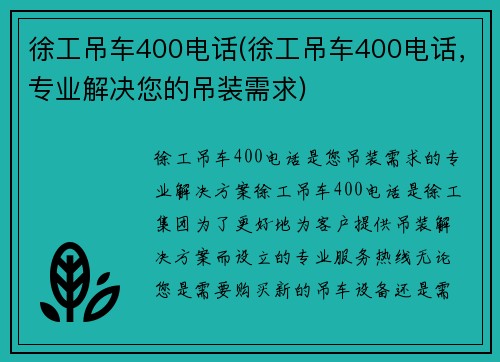 徐工吊车400电话(徐工吊车400电话，专业解决您的吊装需求)