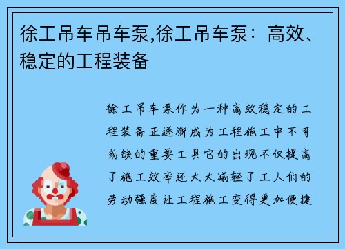 徐工吊车吊车泵,徐工吊车泵：高效、稳定的工程装备