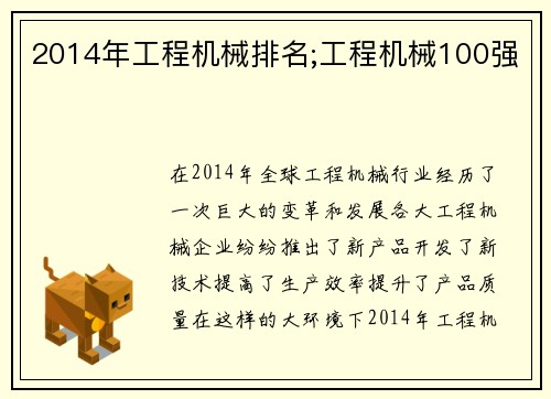 2014年工程机械排名;工程机械100强