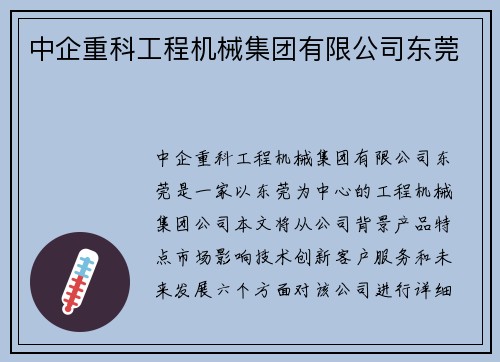 中企重科工程机械集团有限公司东莞