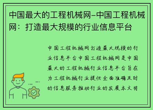 中国最大的工程机械网-中国工程机械网：打造最大规模的行业信息平台