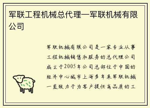 军联工程机械总代理—军联机械有限公司