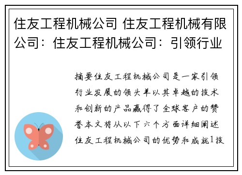 住友工程机械公司 住友工程机械有限公司：住友工程机械公司：引领行业发展的领头羊