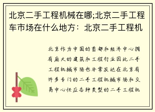 北京二手工程机械在哪;北京二手工程车市场在什么地方：北京二手工程机械中心