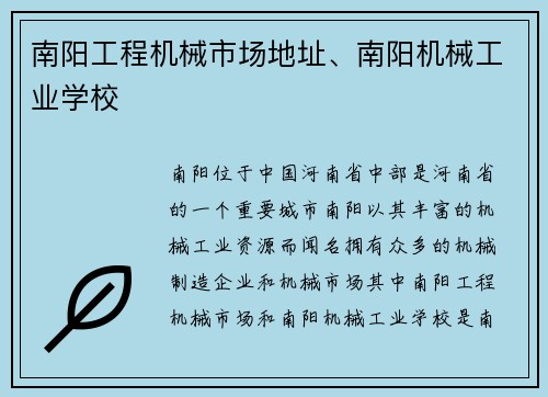 南阳工程机械市场地址、南阳机械工业学校