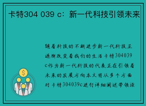 卡特304 039 c：新一代科技引领未来