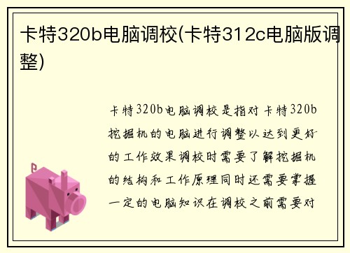 卡特320b电脑调校(卡特312c电脑版调整)