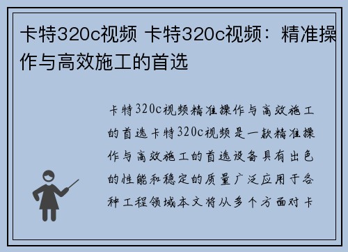 卡特320c视频 卡特320c视频：精准操作与高效施工的首选