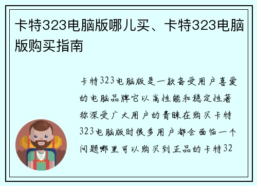 卡特323电脑版哪儿买、卡特323电脑版购买指南