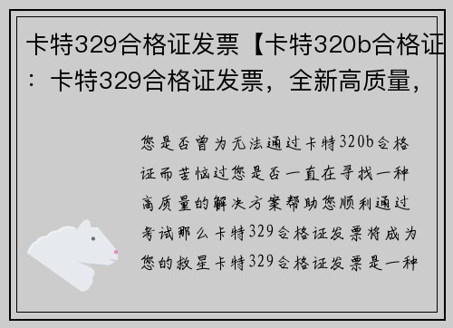 卡特329合格证发票【卡特320b合格证：卡特329合格证发票，全新高质量，助您顺利通过】