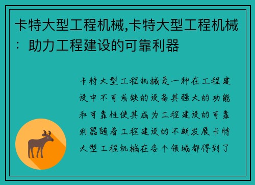 卡特大型工程机械,卡特大型工程机械：助力工程建设的可靠利器