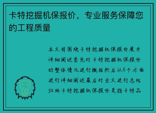 卡特挖掘机保报价，专业服务保障您的工程质量