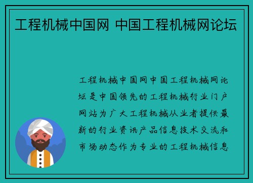 工程机械中国网 中国工程机械网论坛