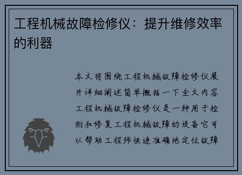 工程机械故障检修仪：提升维修效率的利器