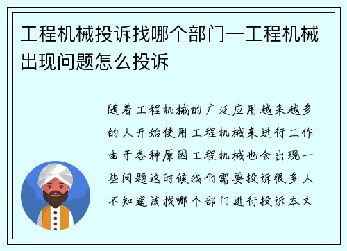 工程机械投诉找哪个部门—工程机械出现问题怎么投诉