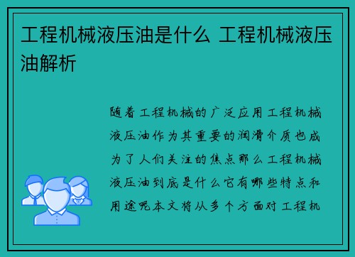 工程机械液压油是什么 工程机械液压油解析