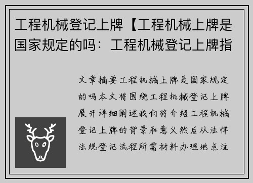 工程机械登记上牌【工程机械上牌是国家规定的吗：工程机械登记上牌指南】