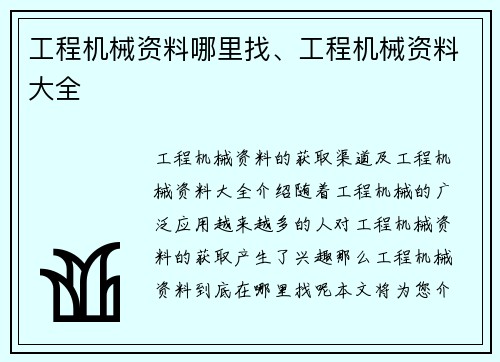 工程机械资料哪里找、工程机械资料大全