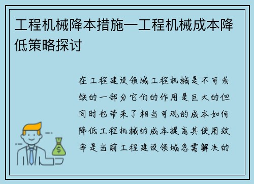 工程机械降本措施—工程机械成本降低策略探讨