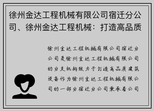 徐州金达工程机械有限公司宿迁分公司、徐州金达工程机械：打造高品质建筑设备