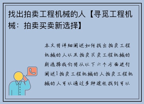 找出拍卖工程机械的人【寻觅工程机械：拍卖买卖新选择】